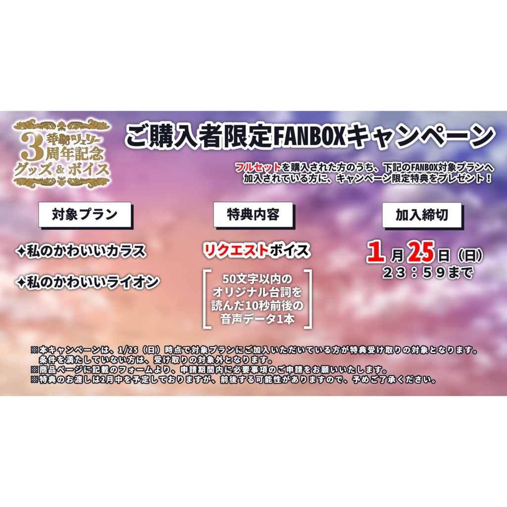 【華糖シェリー】活動3周年記念グッズ