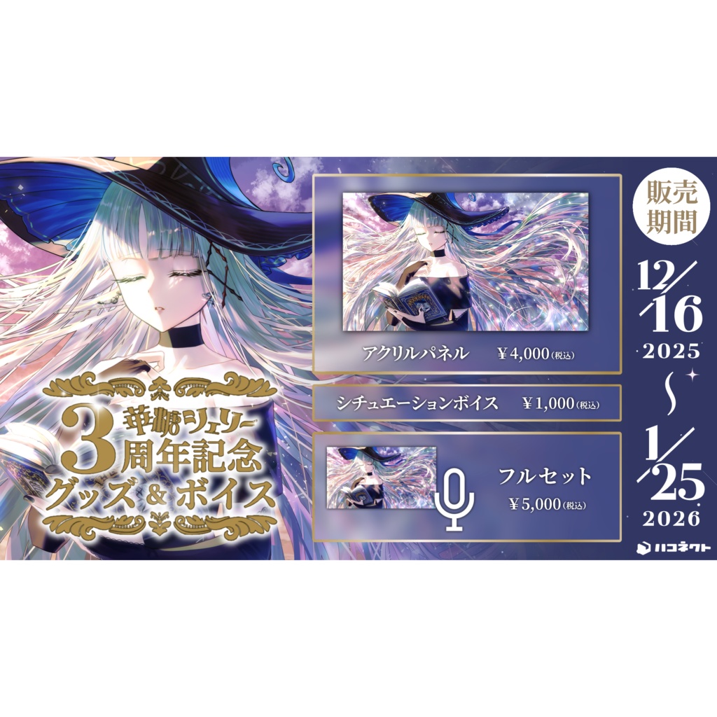 【華糖シェリー】活動3周年記念グッズ