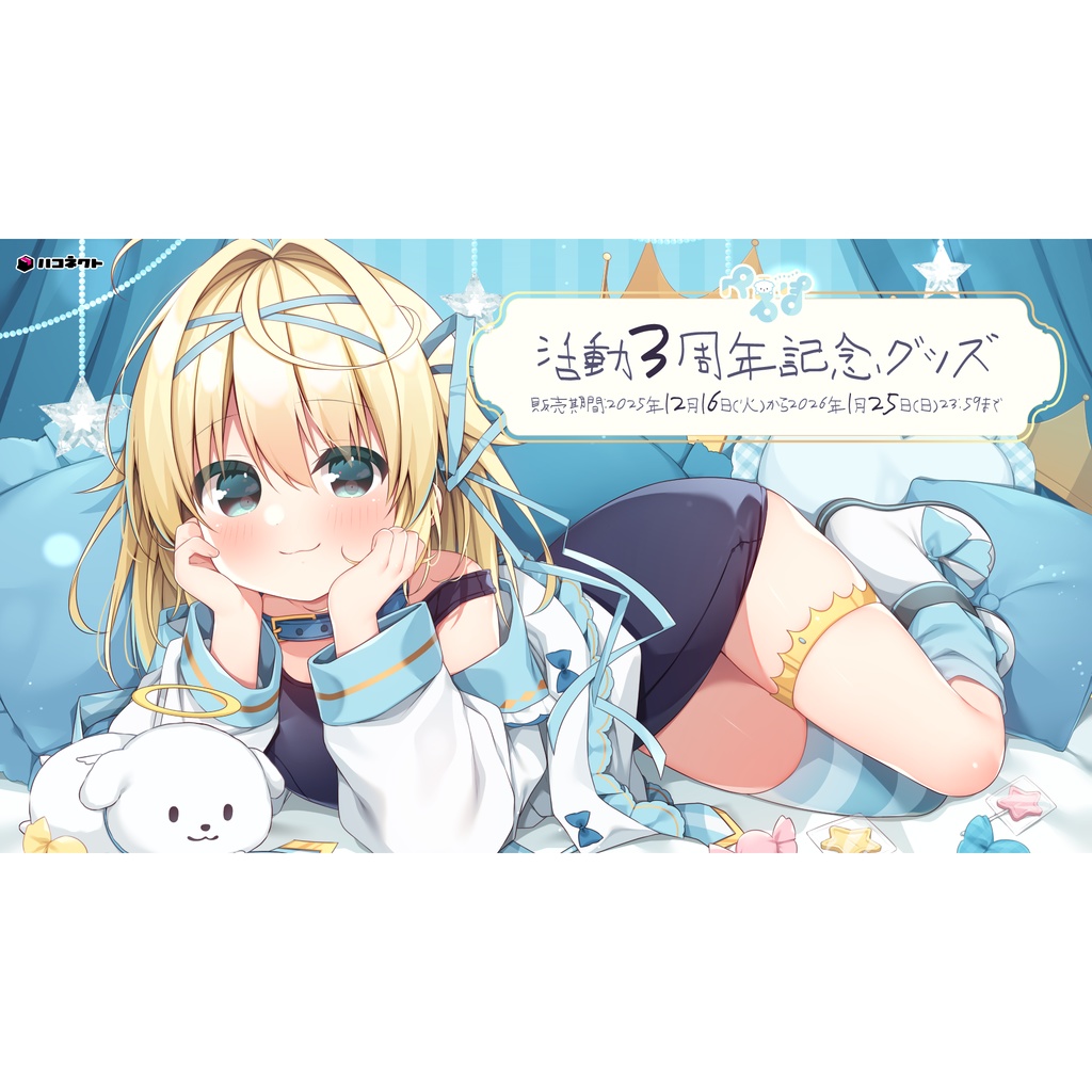 【ぺるぽ】活動3周年記念グッズ