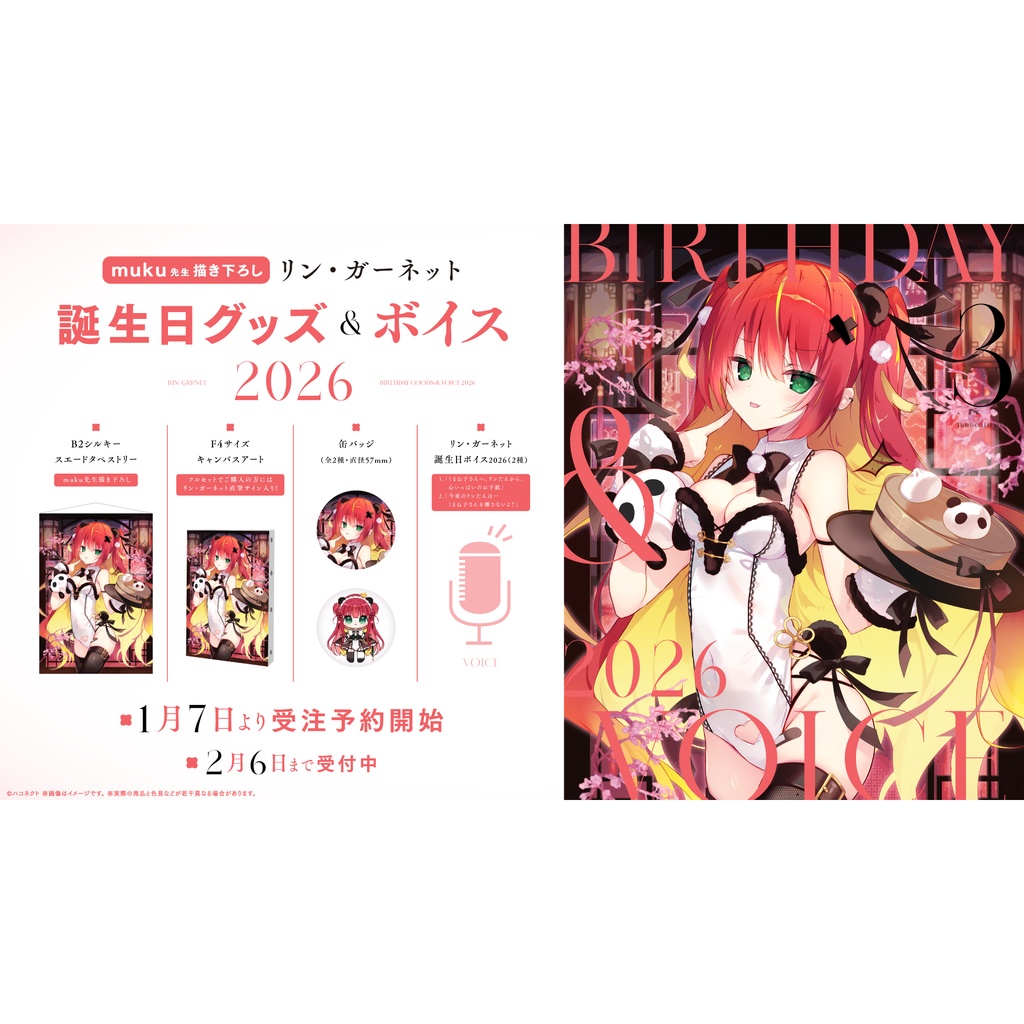 リン・ガーネット誕生日記念グッズ&ボイス2026