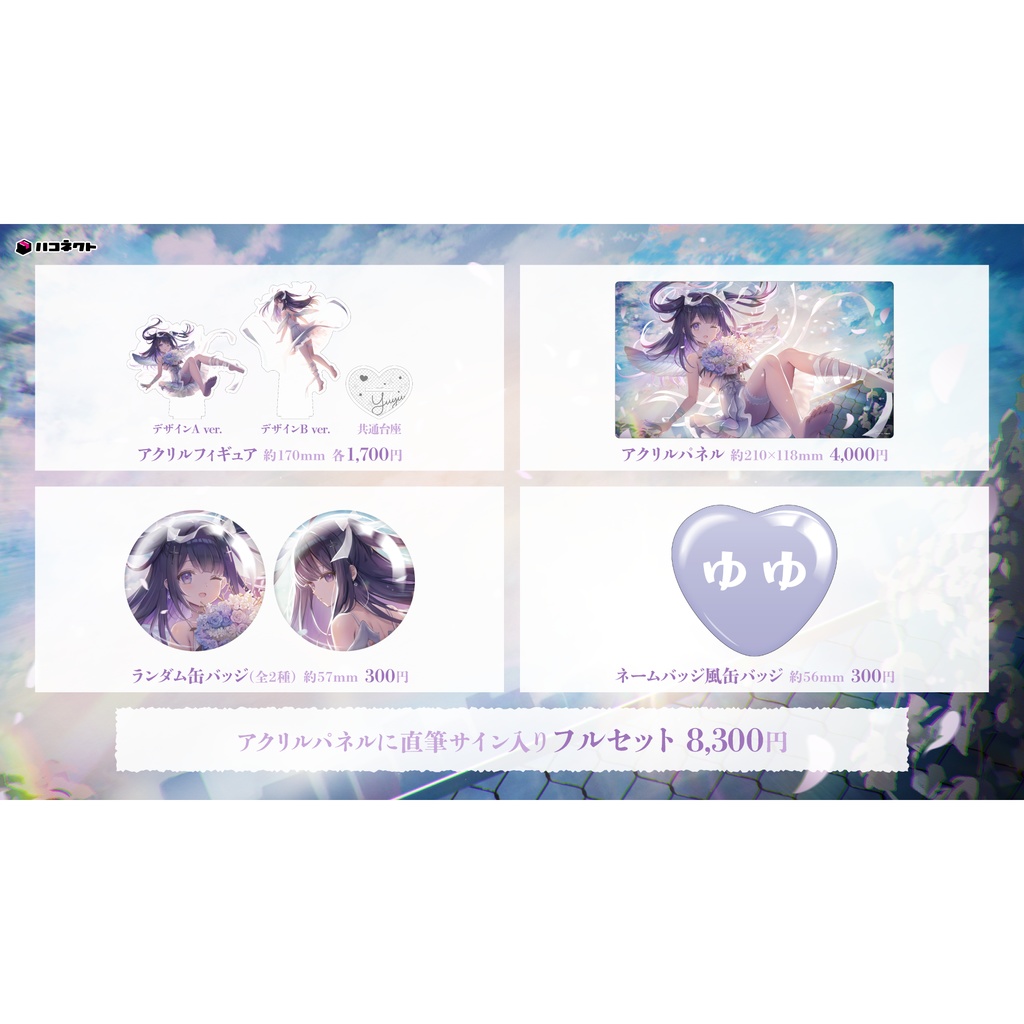 【叶望ゆゆ】卒業グッズ