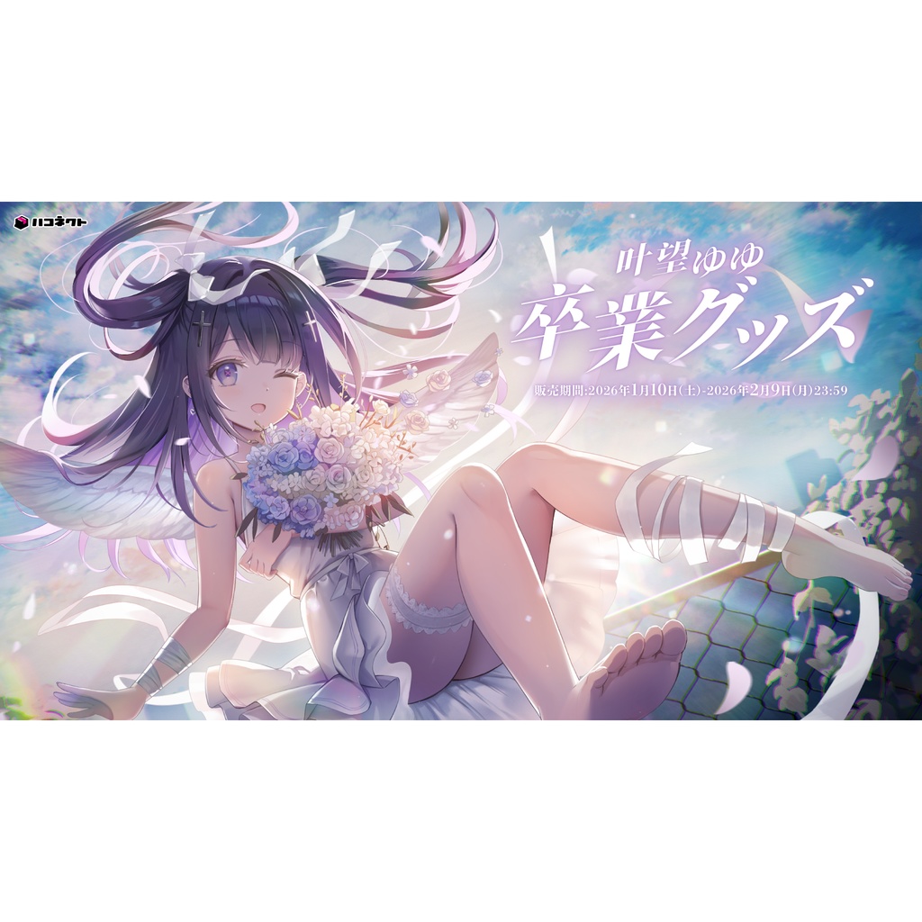 【叶望ゆゆ】卒業グッズ