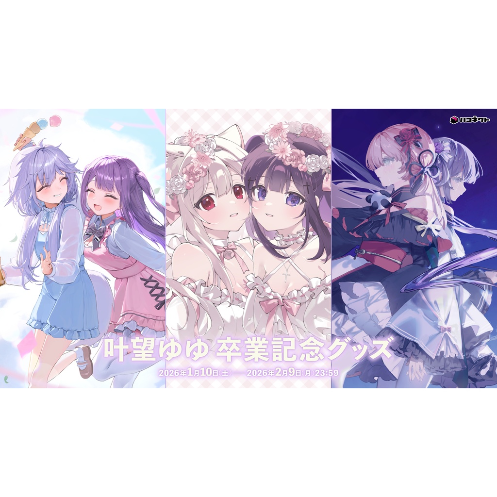 【叶望ゆゆ】卒業記念グッズ