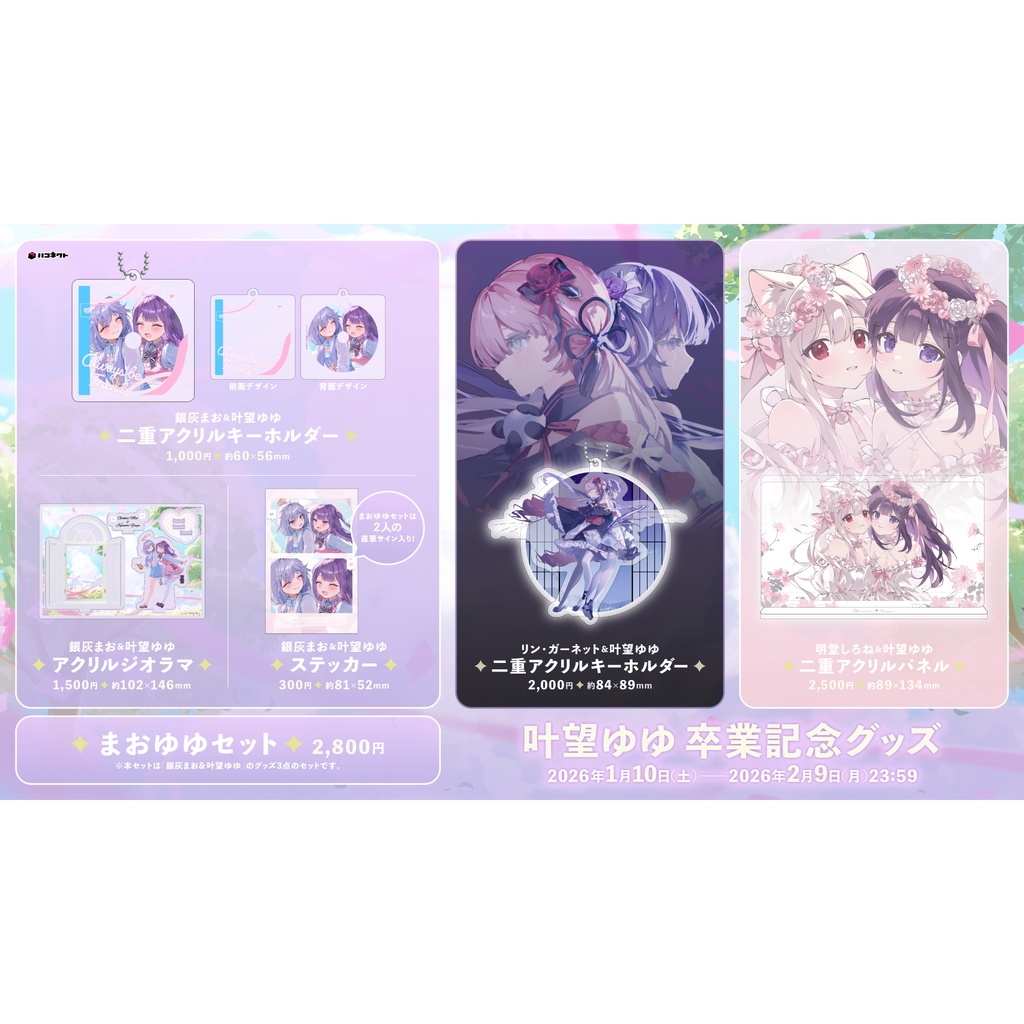 【叶望ゆゆ】卒業記念グッズ