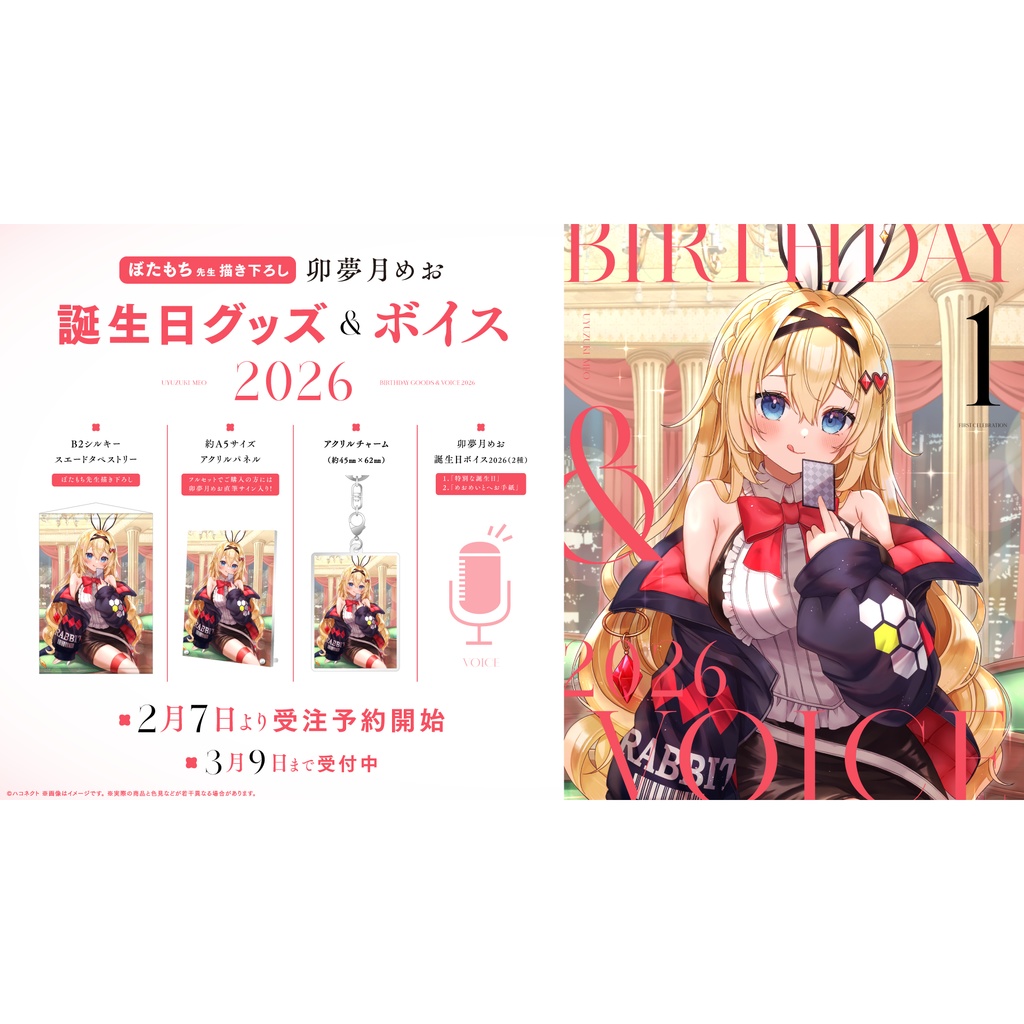 卯夢月めお誕生日記念グッズ&ボイス2026