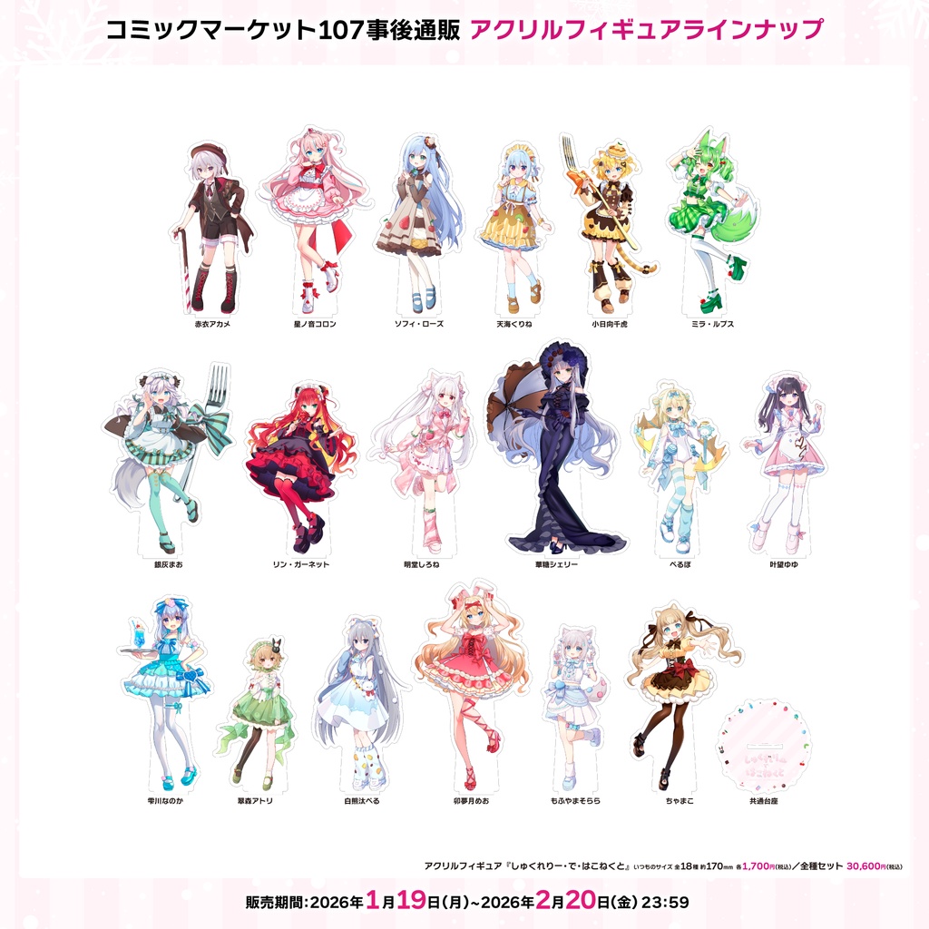 【C107】しゅくれりー・で・はこねくと グッズ事後通販『アクリルフィギュア』