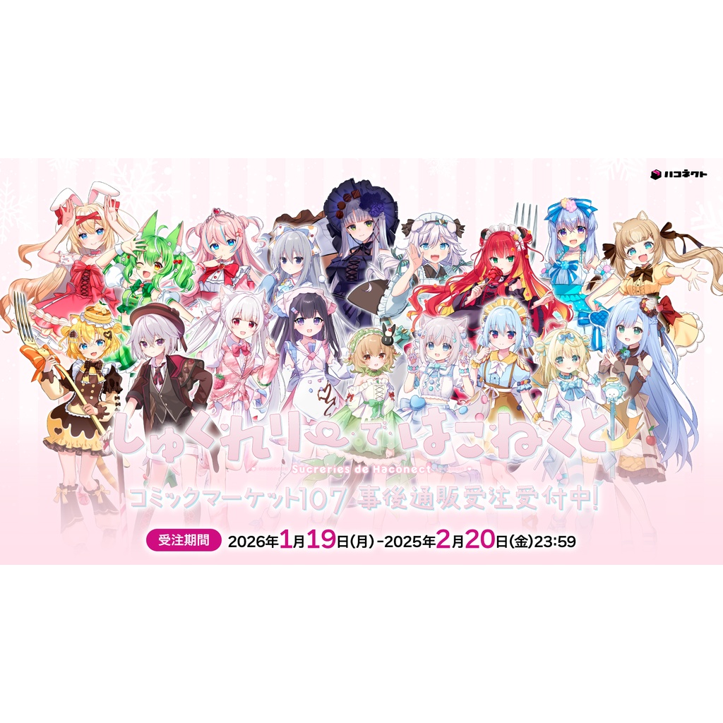 【C107】しゅくれりー・で・はこねくと グッズ事後通販『スペシャルセット』