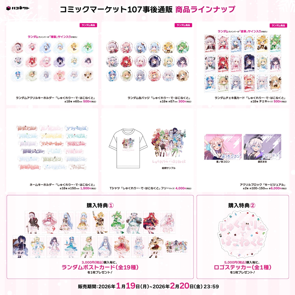 【C107】しゅくれりー・で・はこねくと グッズ事後通販