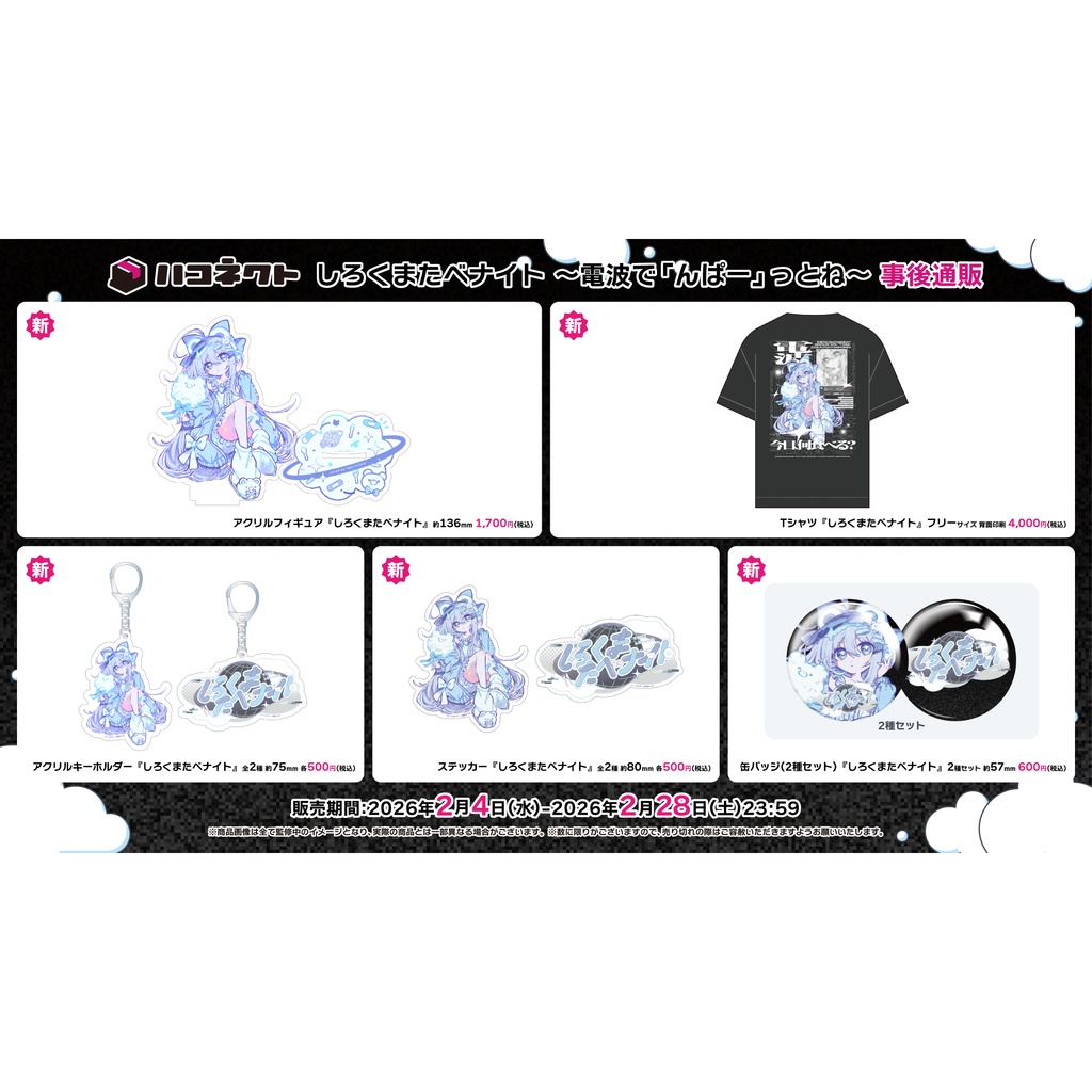 【白熊汰べる】しろくまたべナイト 〜電波で「んぱー」っとね〜 事後通販