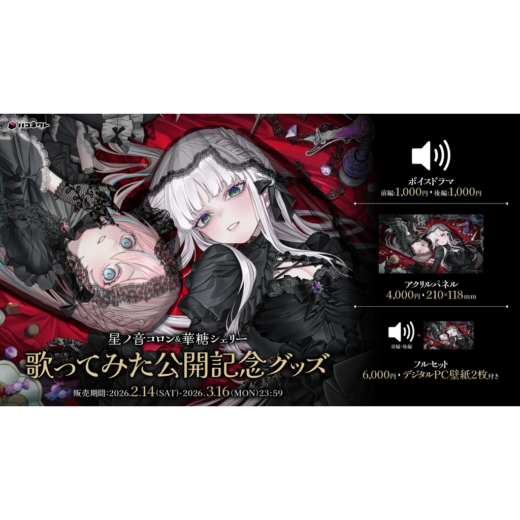 【星ノ音コロン/華糖シェリー】歌ってみた公開記念グッズ