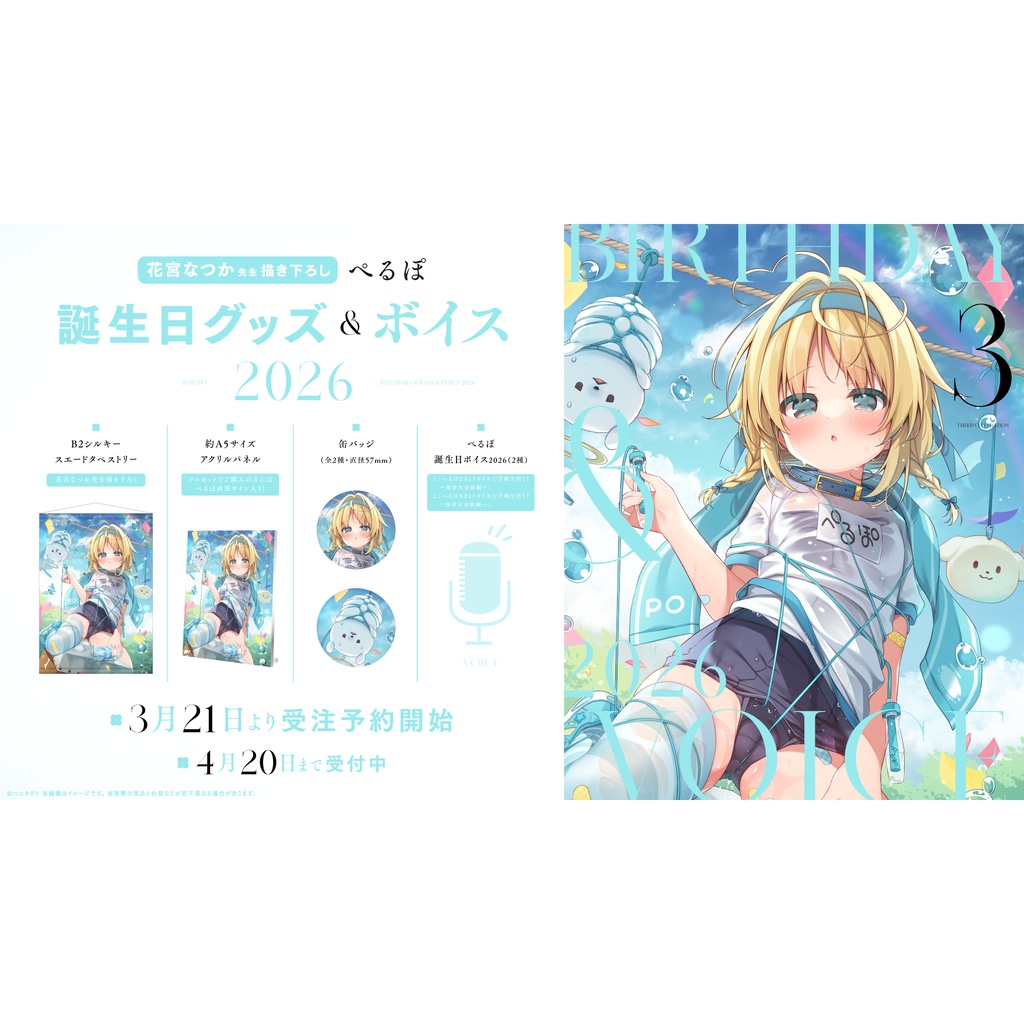 【ぺるぽ】誕生日記念グッズ&ボイス2026