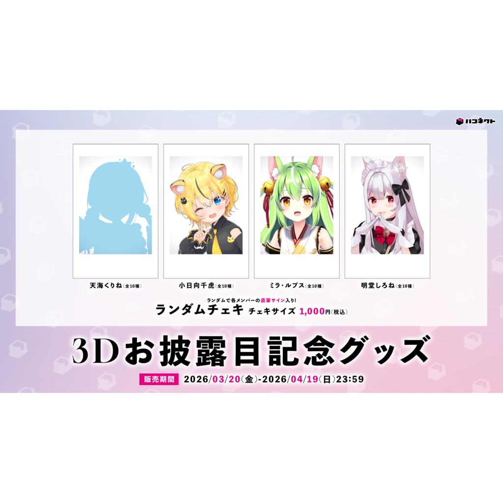 【期間限定】ハコネクト3Ⅾお披露目記念グッズ