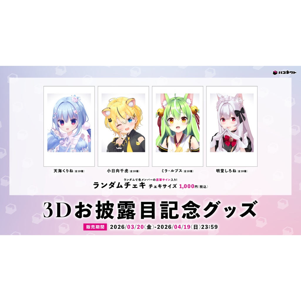 【期間限定】ハコネクト3Ⅾお披露目記念グッズ