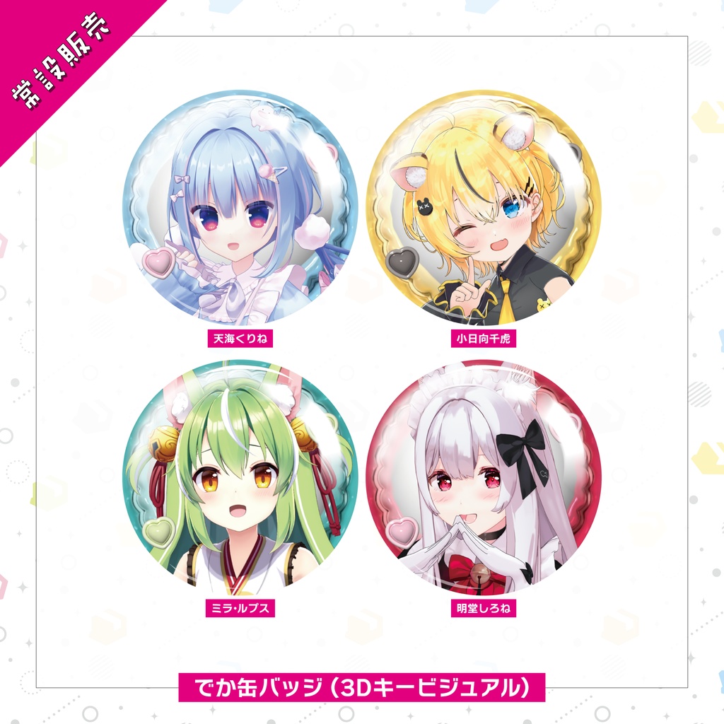 【常設販売】ハコネクト3Ⅾお披露目記念グッズ