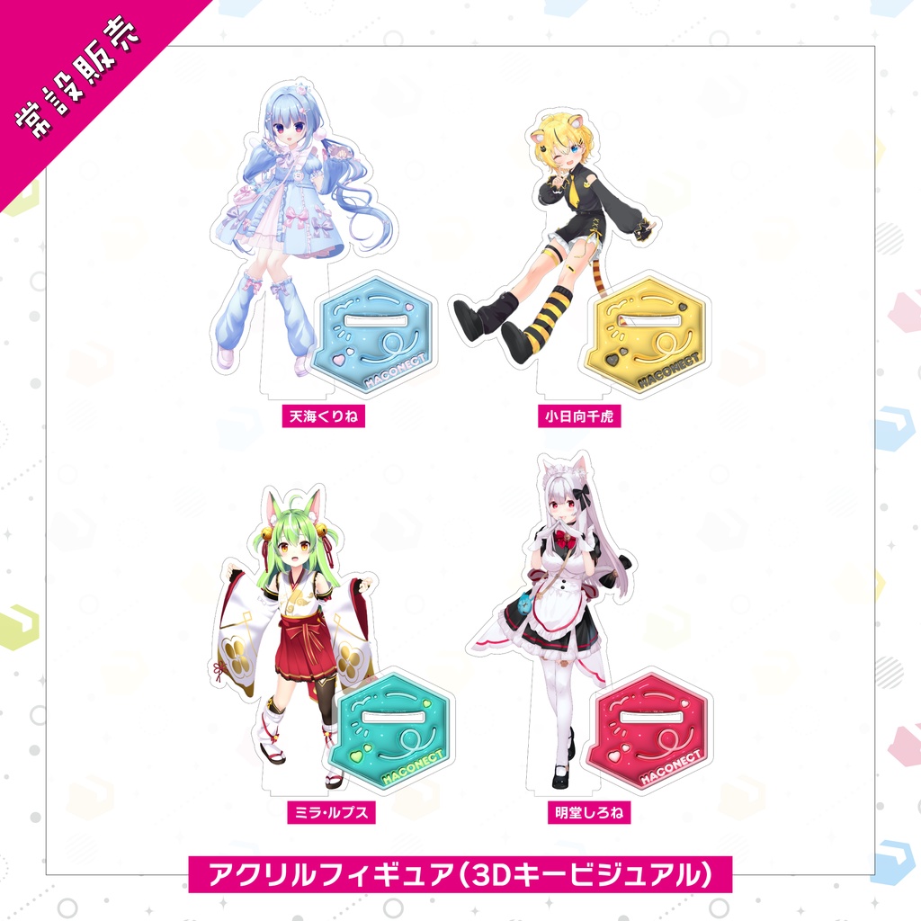 【常設販売】ハコネクト3Ⅾお披露目記念グッズ