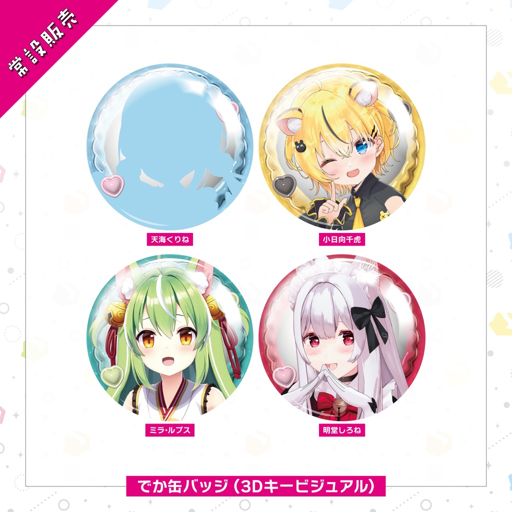 【常設販売】ハコネクト3Ⅾお披露目記念グッズ