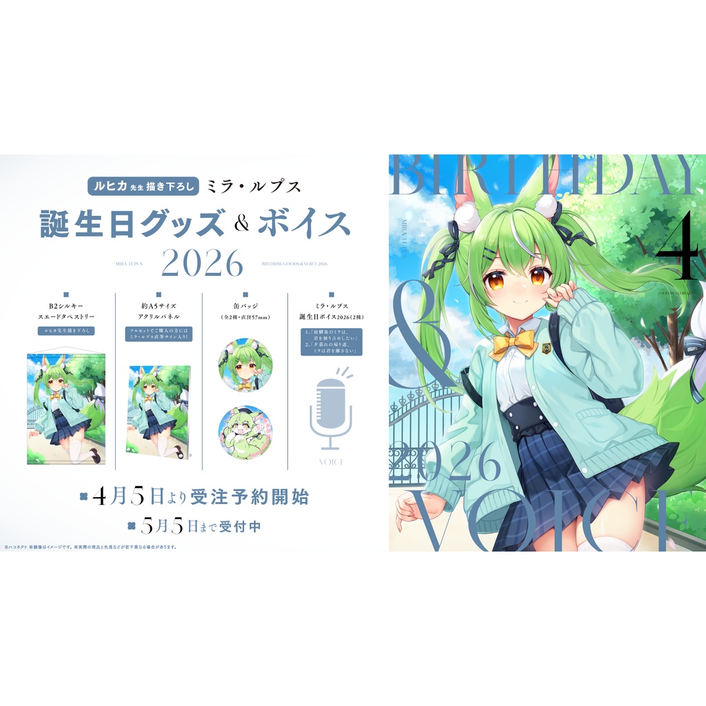 【ミラ・ルプス】誕生日記念グッズ&ボイス2026