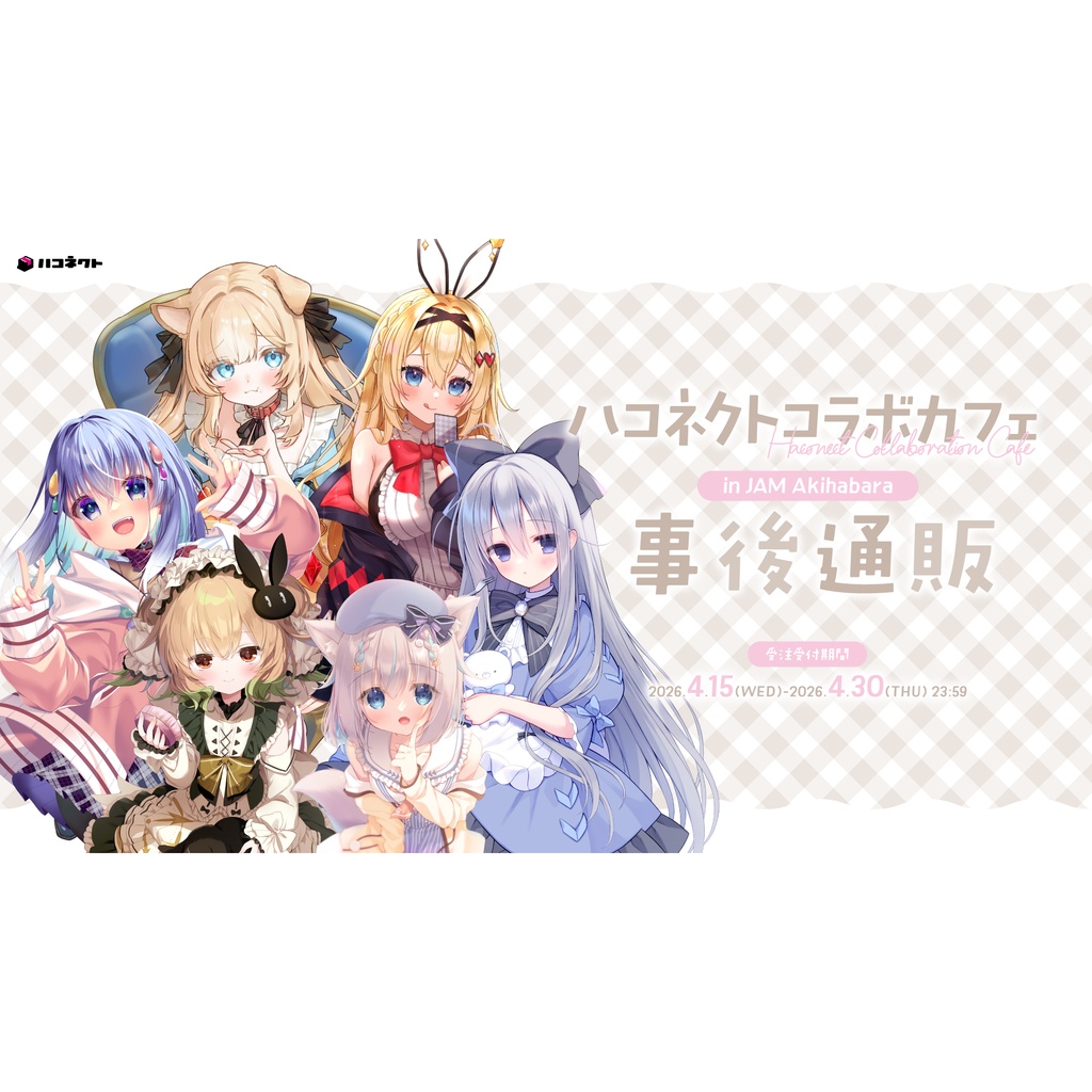 JAM Akihabaraコラボカフェ 事後通販