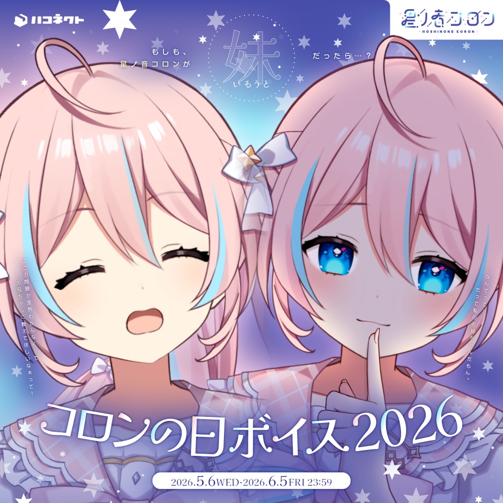 【星ノ音コロン】コロンの日ボイス2026
