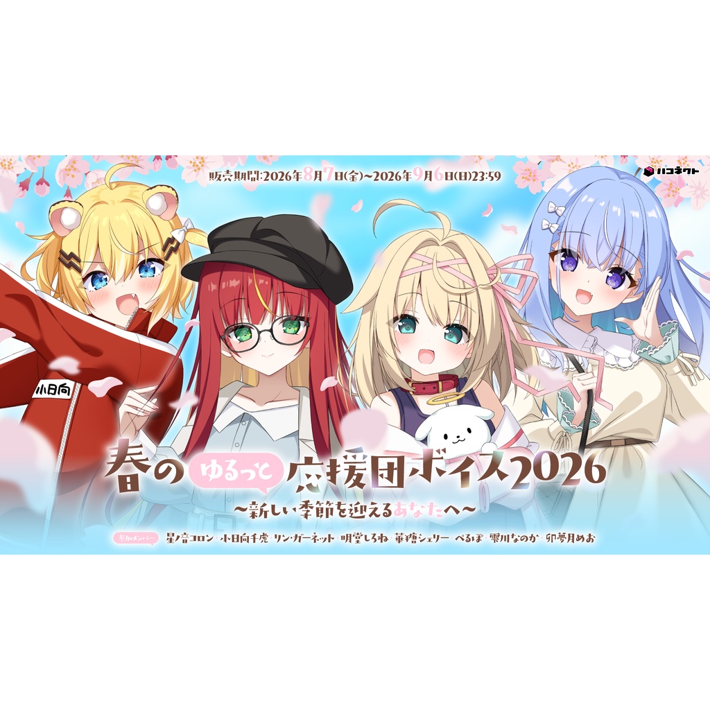 【再販】ハコネクト春のゆるっと応援団ボイス2026