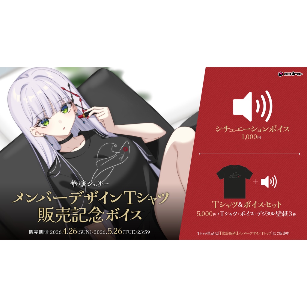 【華糖シェリー】メンバーデザインTシャツ販売記念ボイス