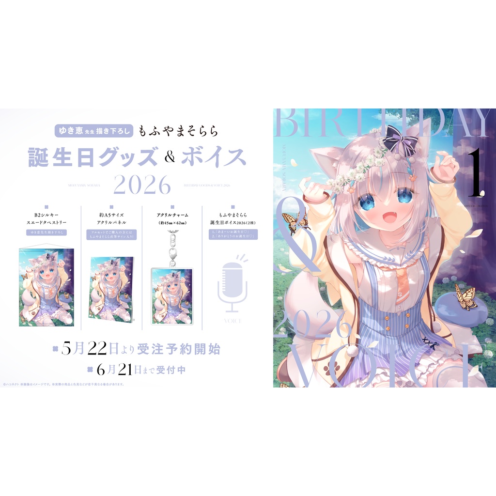 【もふやまそらら】誕生日記念グッズ&ボイス2026