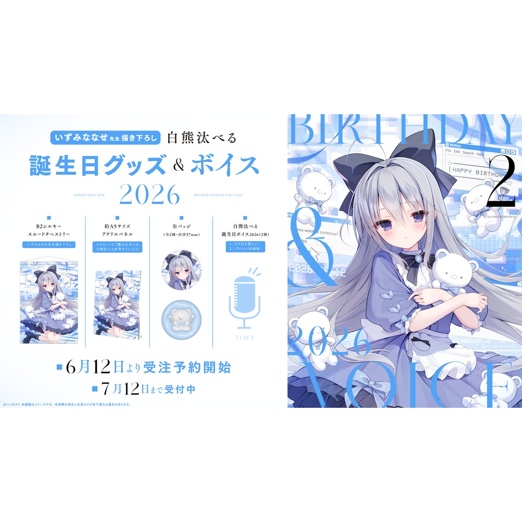 【白熊汰べる】誕生日記念グッズ&ボイス2026