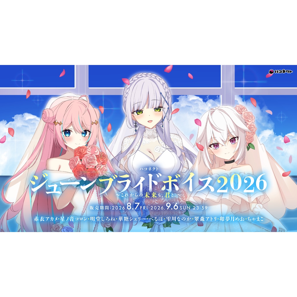 【再販】ハコネクトジューンブライトボイス2026