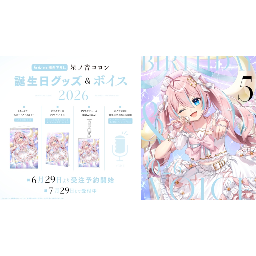 【星ノ音コロン】誕生日記念グッズ&ボイス2026
