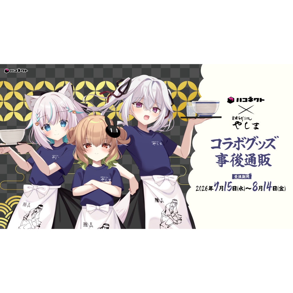 麺㐂やしま コラボ事後通販