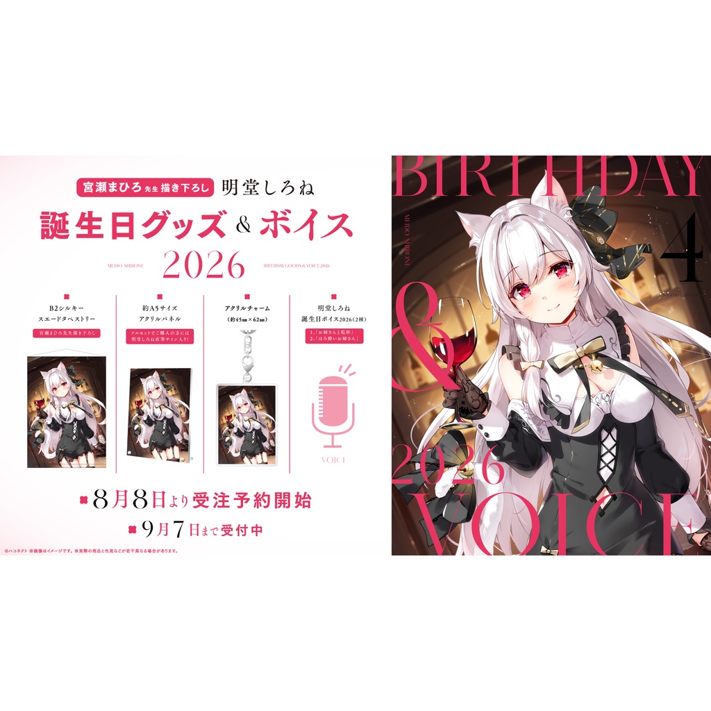 【明堂しろね】誕生日記念グッズ&ボイス2026