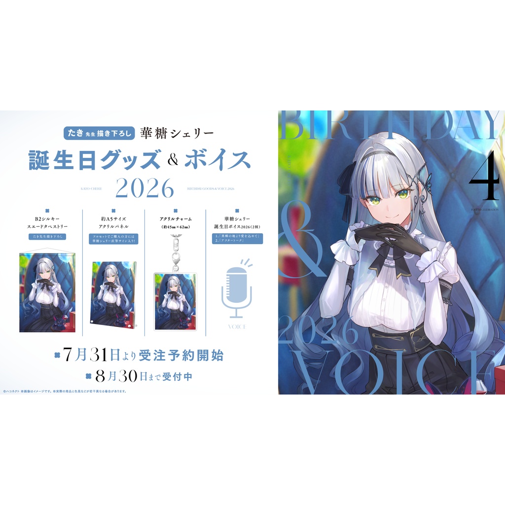 【華糖シェリー】誕生日記念グッズ&ボイス2026