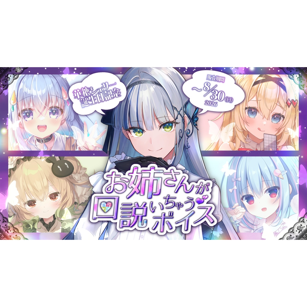 【華糖シェリー】誕生日記念♡ #お姉さんが口説いちゃうボイス 
