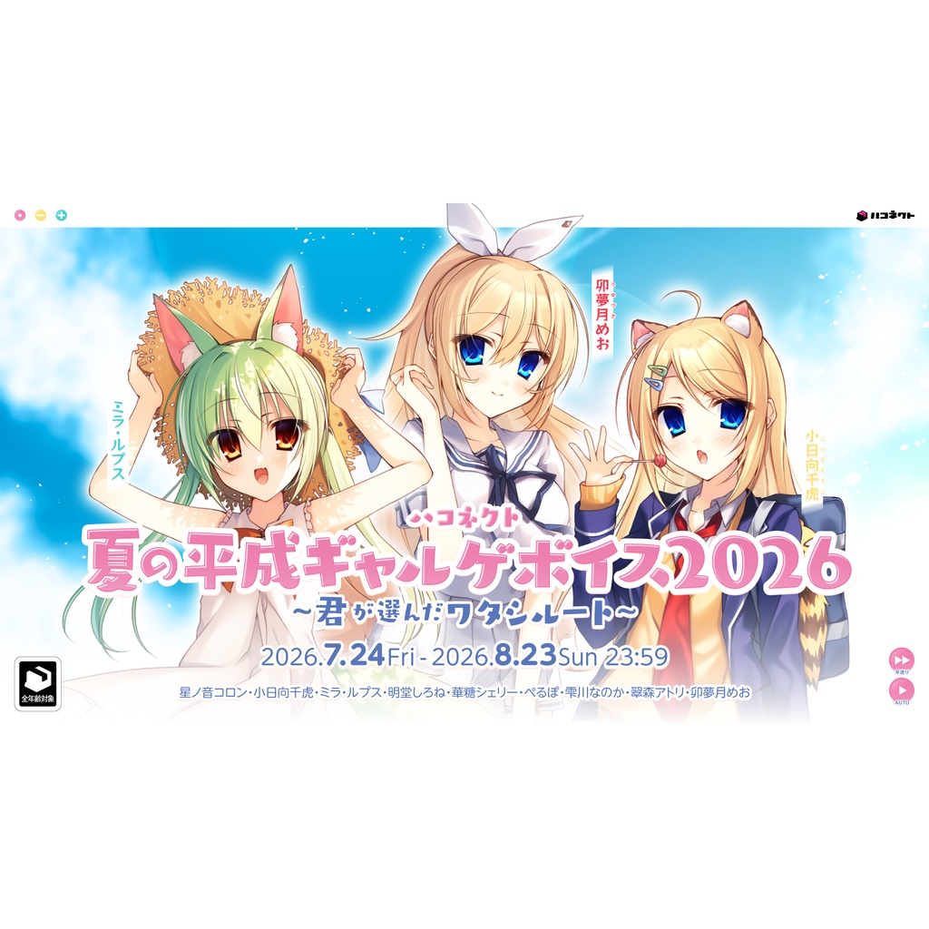 ハコネクト夏の平成ギャルゲボイス2026