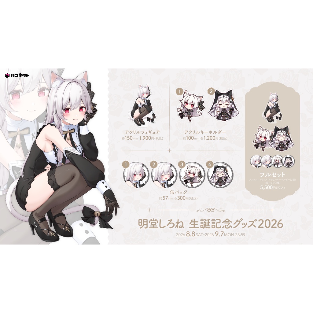 【明堂しろね】生誕記念グッズ2026