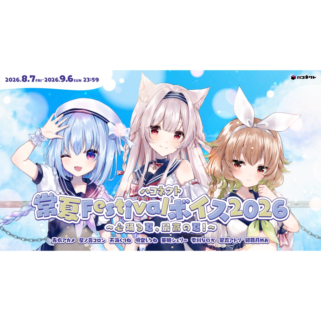 ハコネクト常夏Festivalボイス2026