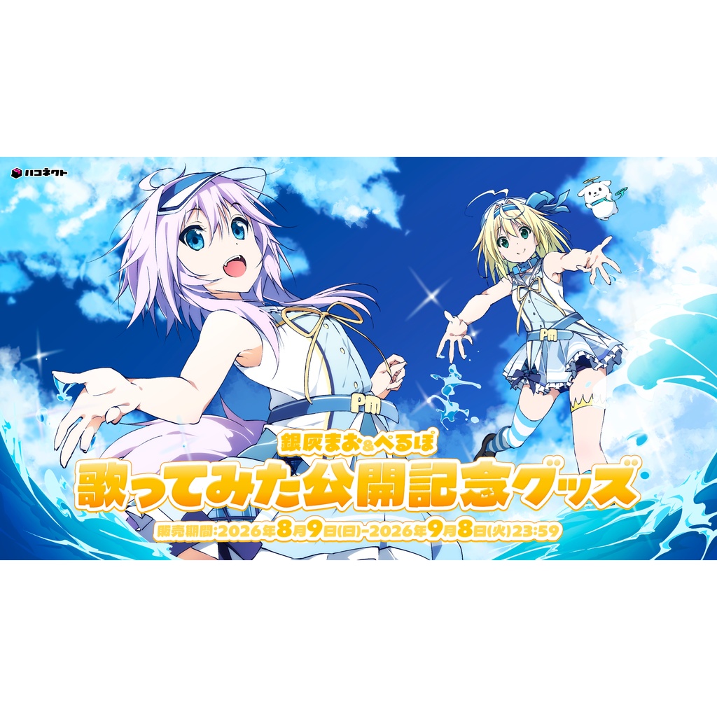【銀灰まお/ぺるぽ】歌ってみた公開記念グッズ