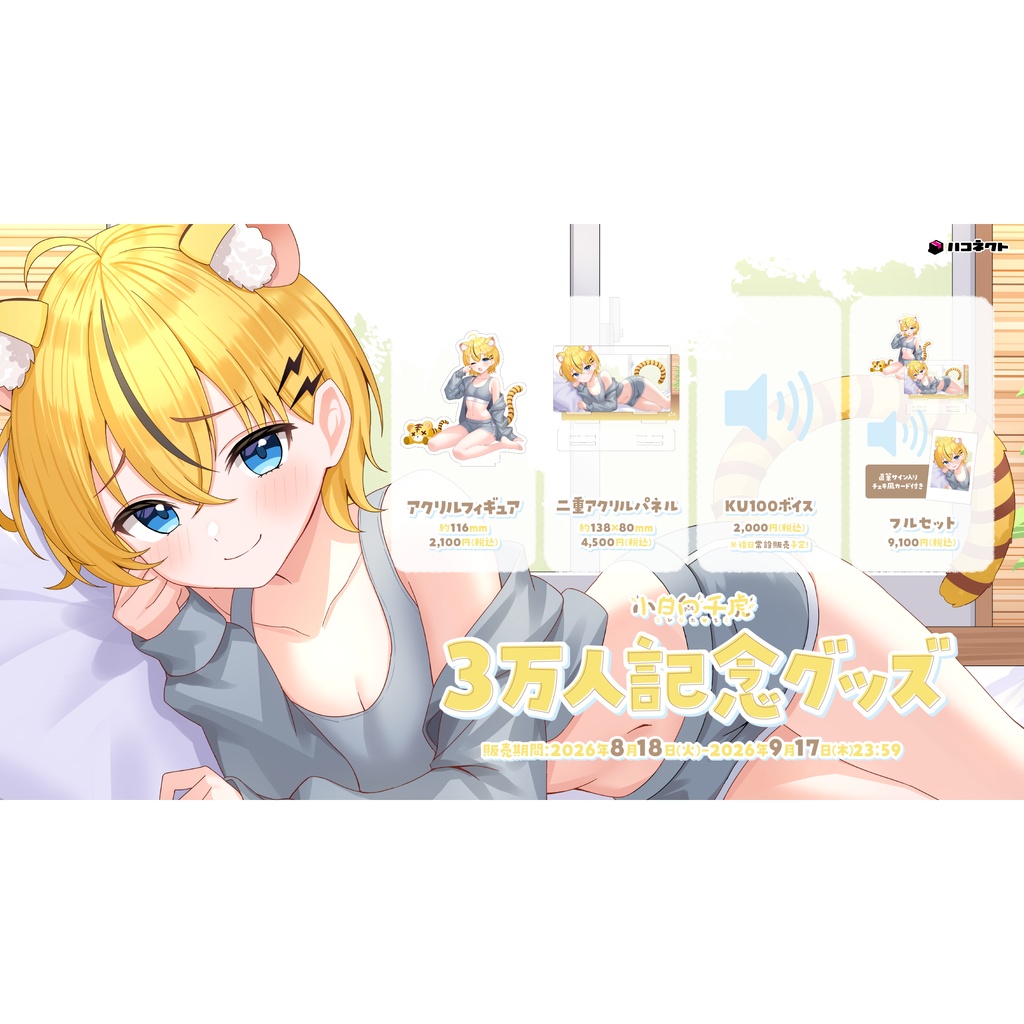 【小日向千虎】3万人記念グッズ
