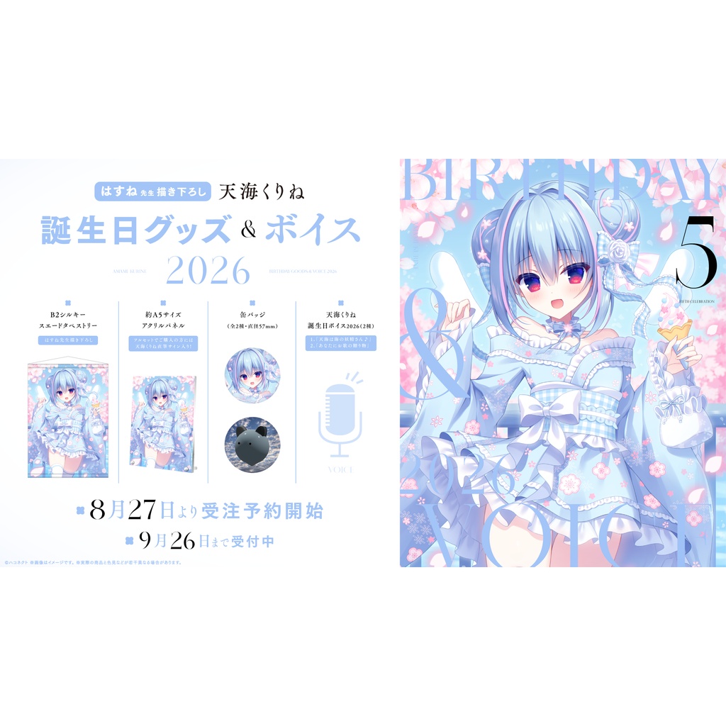 【天海くりね】誕生日記念グッズ&ボイス2026