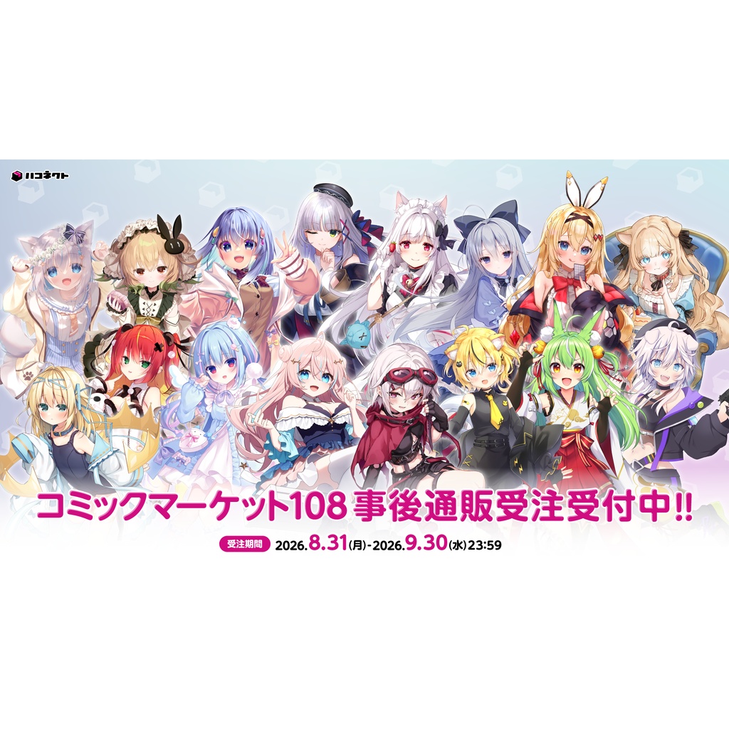 【C108】ハコネクト グッズ事後通販『アクリルフィギュア』