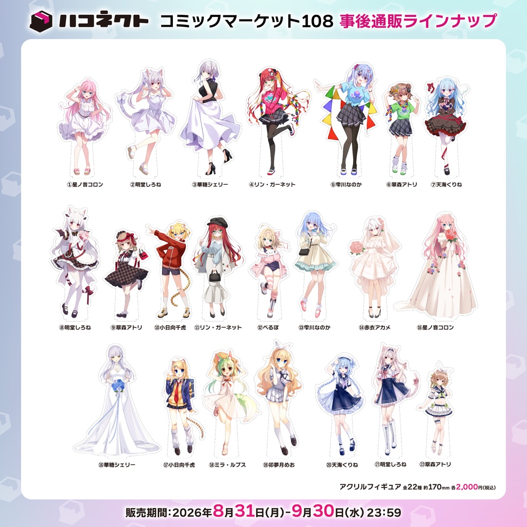【C108】ハコネクト グッズ事後通販『アクリルフィギュア』