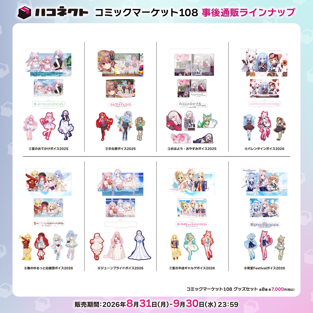 【C108】ハコネクト グッズ事後通販『グッズセット』