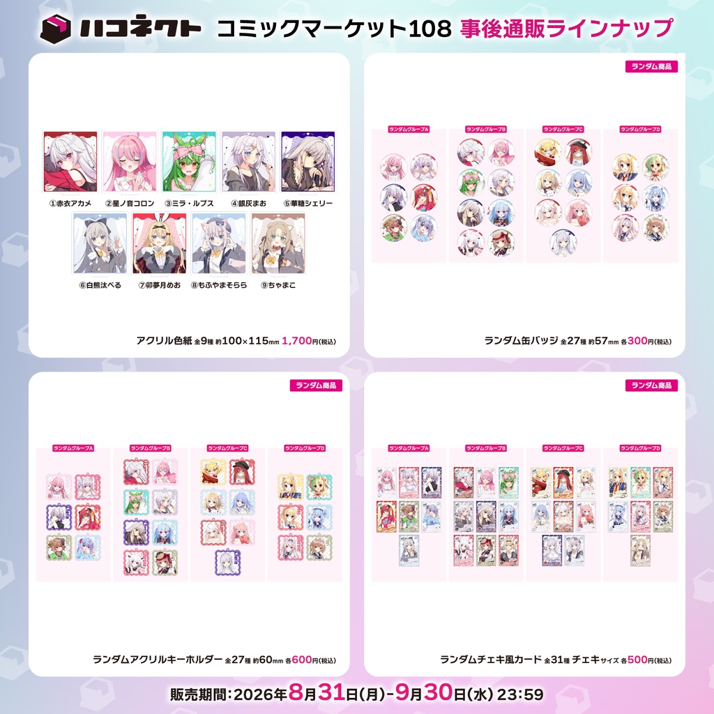【C108】ハコネクト グッズ事後通販
