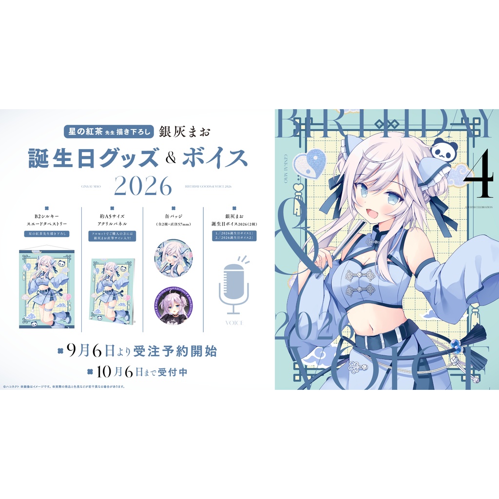 【銀灰まお】誕生日記念グッズ&ボイス2026