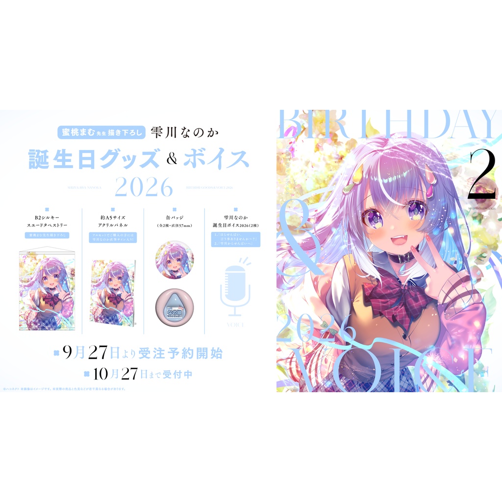 【雫川なのか】誕生日記念グッズ&ボイス2026