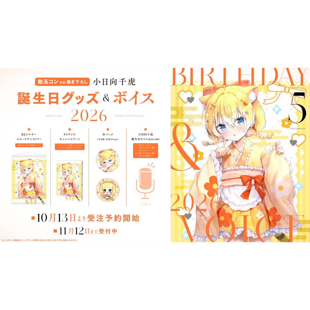 【小日向千虎】誕生日記念グッズ&ボイス2026