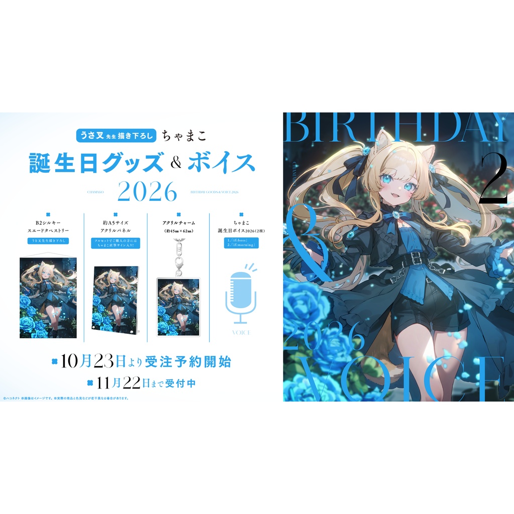 【ちゃまこ】誕生日記念グッズ&ボイス2026