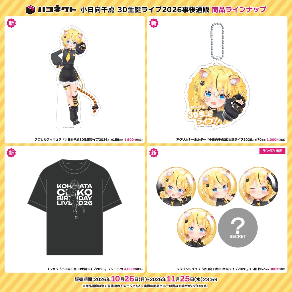 【小日向千虎】3D生誕ライブ2026事後通販
