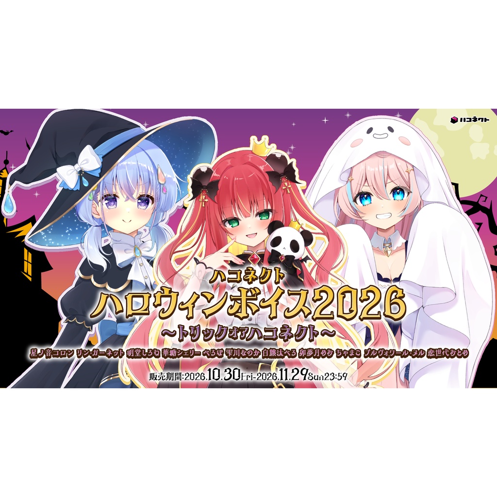 ハコネクトハロウィンボイス2026
