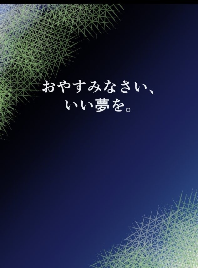 おやすみなさい、いい夢を。